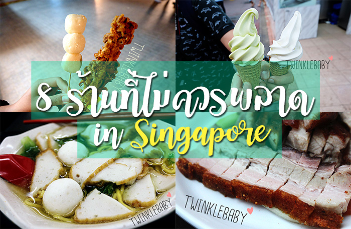 8 ร้านอร่อยเด็ด ณ Singapore ที่อยากบอกต่อ ตามไปชิมกันให้ครบนะ!