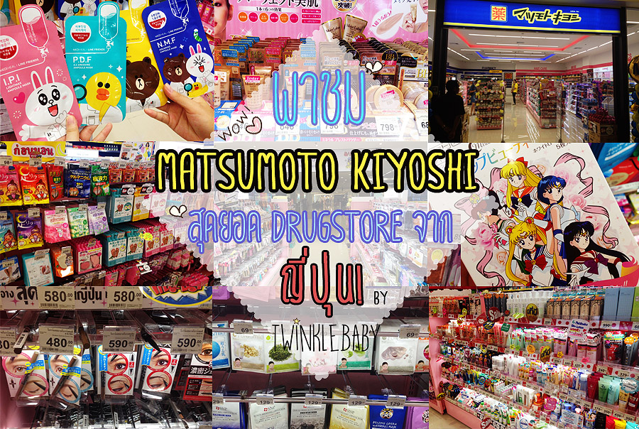 เดินทัวร์ Matsumoto Kiyoshi สุดยอด Drugstore จากญี่ปุ่น มีอะไรน่าซื้อบ้าง?