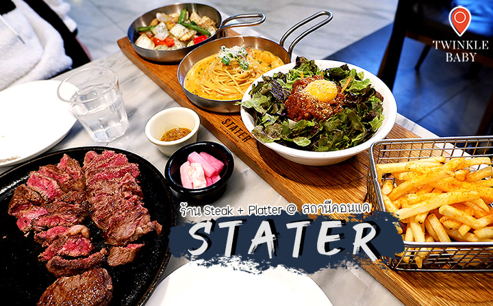 'Stater' Steak+Platter สเต็กดีๆ และแพลทเทอร์คุณภาพล้นที่ควรมาลอง