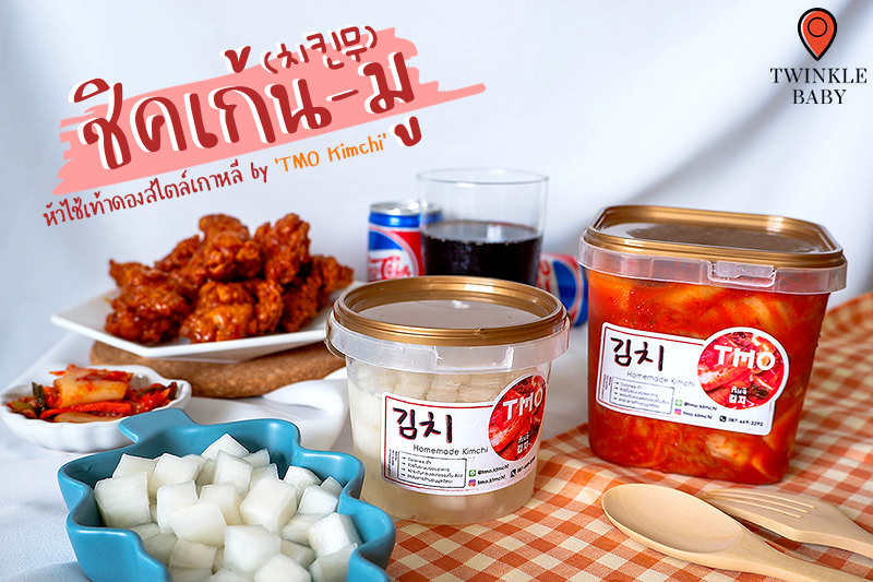 ลองกินชิคเก้นมูของร้าน 'TMO.kimchi' กิมจิโฮมเมดรสชาติดี อร่อยถูกใจ