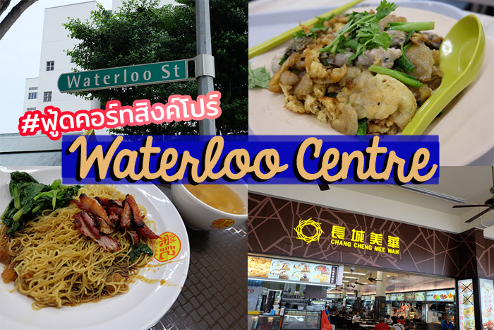 แนะนำฟู้ดคอร์ทสิงคโปร์ อาหารอร่อยในราคาแสนถูกที่ 'Waterloo Centre'