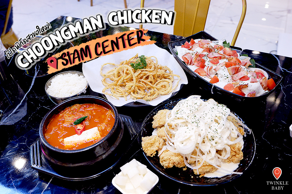 'Choongman Chicken' สาขาสยามเซนเตอร์ ไก่ทอด Snow Onion ออริจินัลจากเกาหลี