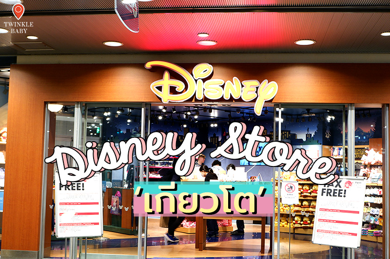 พาชม Disney Store Japan สาขาเกียวโต ของน่ารักน่าซื้อเยอะแยะเลย