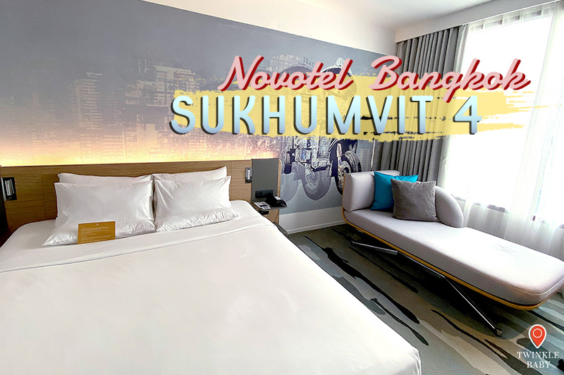 รีวิว Novotel Bangkok Sukhumvit 4 นอนสบายใกล้สถานี BTS นานา