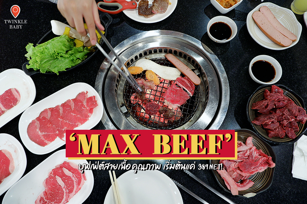 ยากินิคุบุฟเฟ่ต์คุณภาพล้นที่สายเนื้อต้องมาโดน 'Max Beef' เริ่มต้น 389 net