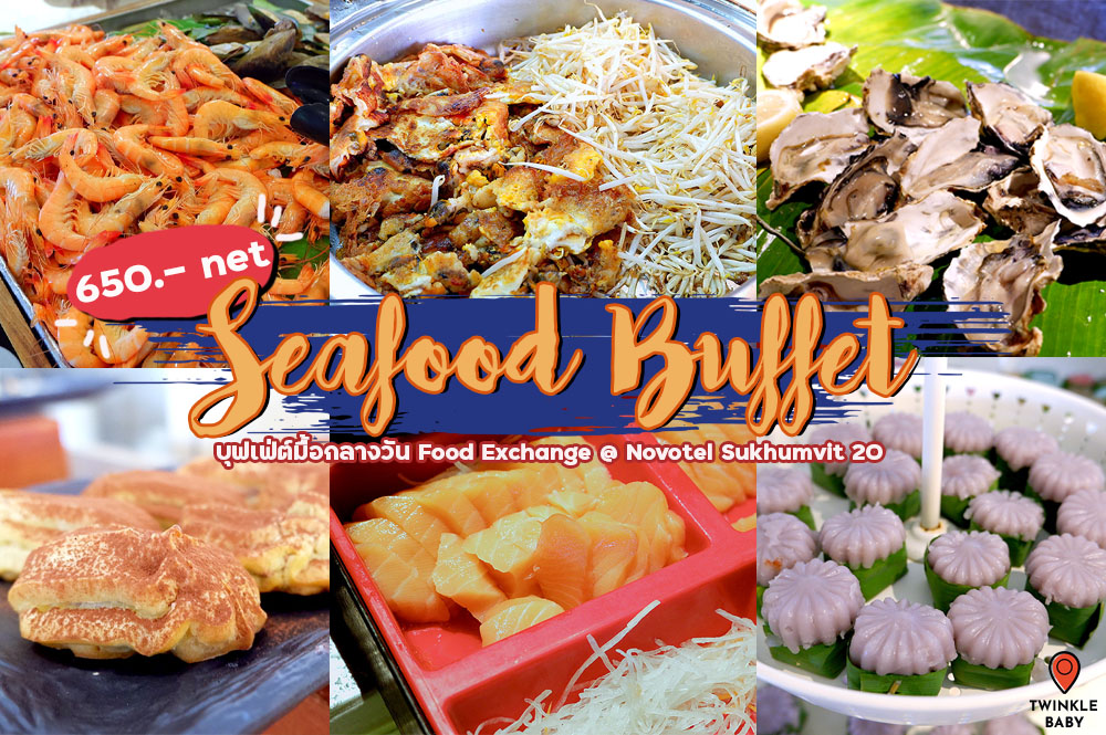บุฟเฟ่ต์ซีฟู้ดมื้อกลางวันที่ Food Exchange โรงแรม Novotel Bangkok Sukhumvit 20