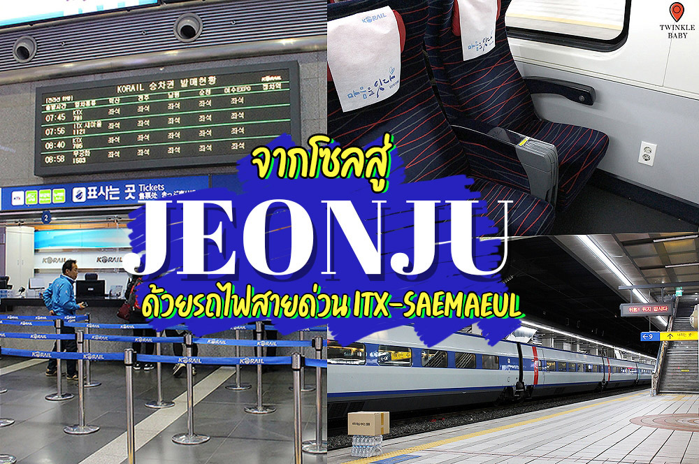 รีวิวนั่งรถไฟสายด่วน ITX ตรงจาก Seoul สู่ Jeonju เมืองเก่าแห่งเกาหลีใต้