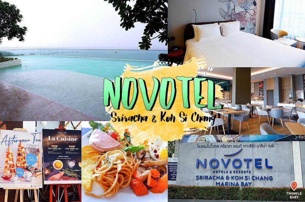 นอนโรงแรมใจกลางเมืองศรีราชาที่ Novotel Marina Sriracha & Koh Si Chang